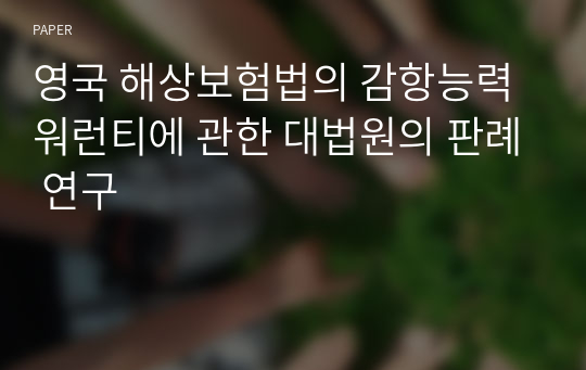 영국 해상보험법의 감항능력 워런티에 관한 대법원의 판례 연구