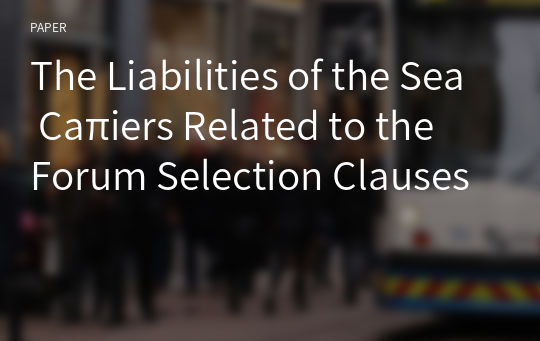 The Liabilities of the Sea Caπiers Related to the Forum Selection Clauses