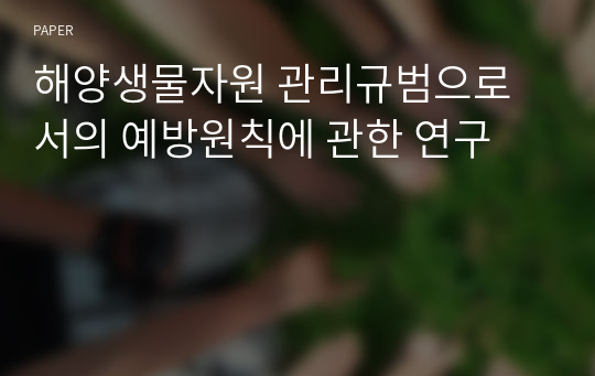 해양생물자원 관리규범으로서의 예방원칙에 관한 연구