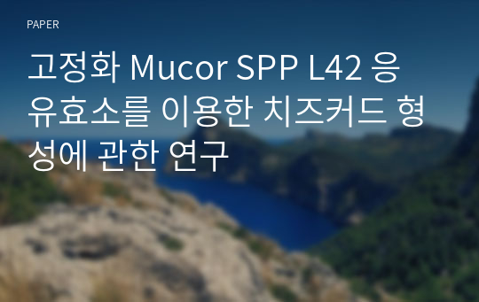 고정화 Mucor SPP L42 응유효소를 이용한 치즈커드 형성에 관한 연구