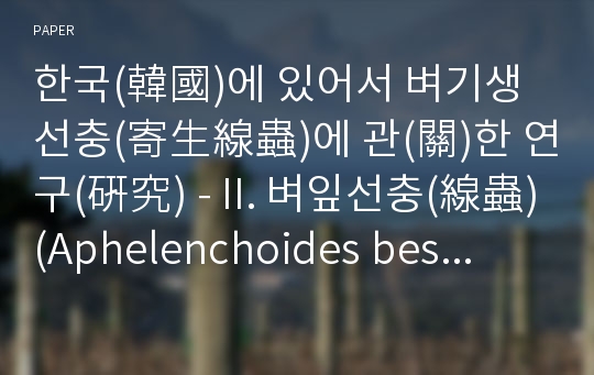 한국(韓國)에 있어서 벼기생선충(寄生線蟲)에 관(關)한 연구(硏究) - II. 벼잎선충(線蟲)(Aphelenchoides besseyi)에 대(對)한 저항성(抵抗性) 품종(品種) 검정(檢定) 및 온탕침법(溫湯侵法)에 의(依)한 방제효과(防除效果)에 대하여