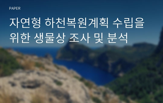 자연형 하천복원계획 수립을 위한 생물상 조사 및 분석