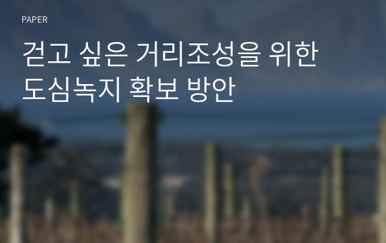 걷고 싶은 거리조성을 위한 도심녹지 확보 방안