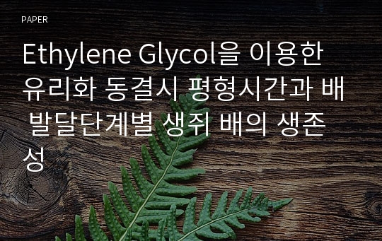 Ethylene Glycol을 이용한 유리화 동결시 평형시간과 배 발달단계별 생쥐 배의 생존성