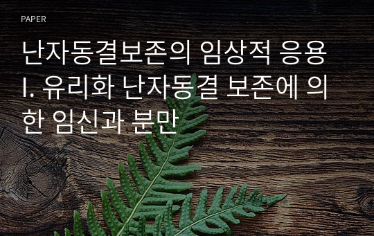 난자동결보존의 임상적 응용 I. 유리화 난자동결 보존에 의한 임신과 분만