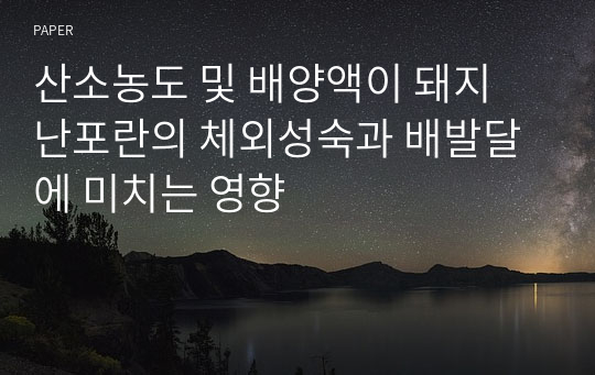 산소농도 및 배양액이 돼지 난포란의 체외성숙과 배발달에 미치는 영향