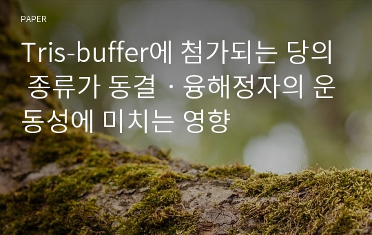 Tris-buffer에 첨가되는 당의 종류가 동결ㆍ융해정자의 운동성에 미치는 영향