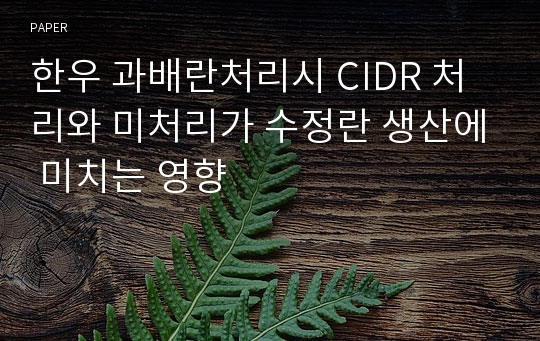 한우 과배란처리시 CIDR 처리와 미처리가 수정란 생산에 미치는 영향