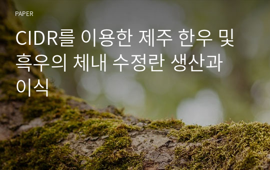 CIDR를 이용한 제주 한우 및 흑우의 체내 수정란 생산과 이식