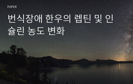 번식장애 한우의 렙틴 및 인슐린 농도 변화