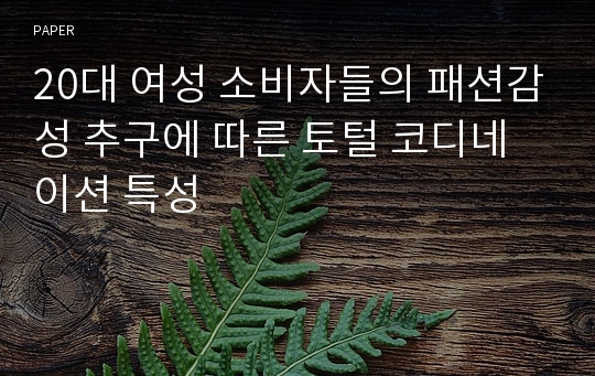 20대 여성 소비자들의 패션감성 추구에 따른 토털 코디네이션 특성