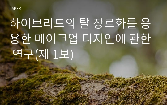 하이브리드의 탈 장르화를 응용한 메이크업 디자인에 관한 연구(제 1보)