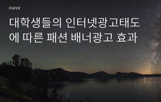 대학생들의 인터넷광고태도에 따른 패션 배너광고 효과