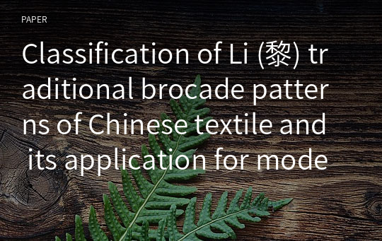 Classification of Li (黎) traditional brocade patterns of Chinese textile and its application for modern fashion product design