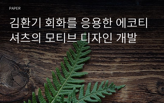 김환기 회화를 응용한 에코티셔츠의 모티브 디자인 개발