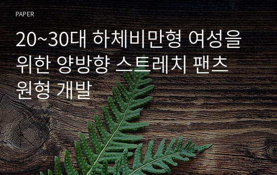 20~30대 하체비만형 여성을 위한 양방향 스트레치 팬츠 원형 개발