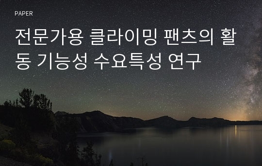 전문가용 클라이밍 팬츠의 활동 기능성 수요특성 연구