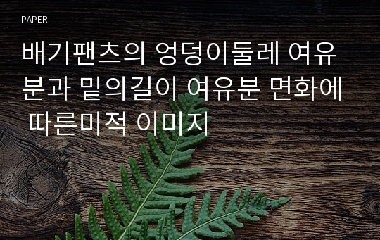 배기팬츠의 엉덩이둘레 여유분과 밑의길이 여유분 면화에 따른미적 이미지