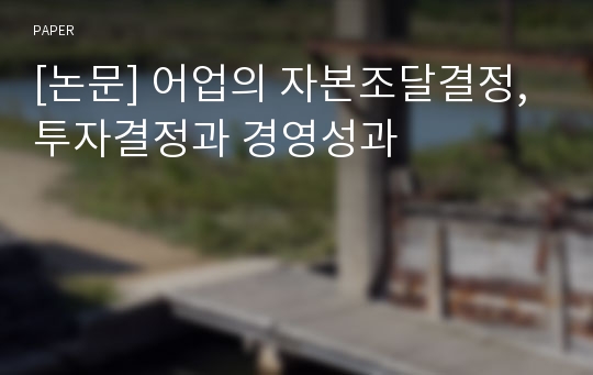 [논문] 어업의 자본조달결정, 투자결정과 경영성과