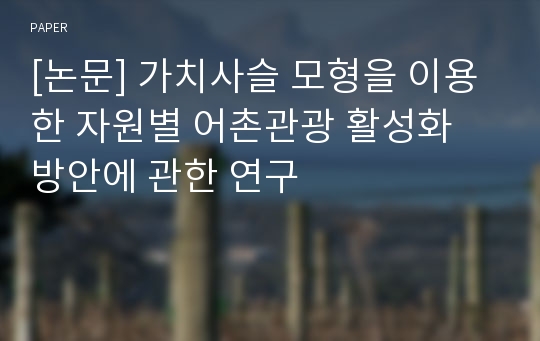 [논문] 가치사슬 모형을 이용한 자원별 어촌관광 활성화 방안에 관한 연구