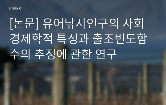 [논문] 유어낚시인구의 사회경제학적 특성과 출조빈도함수의 추정에 관한 연구