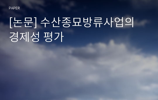 [논문] 수산종묘방류사업의 경제성 평가