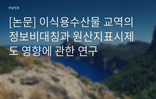 [논문] 이식용수산물 교역의 정보비대칭과 원산지표시제도 영향에 관한 연구