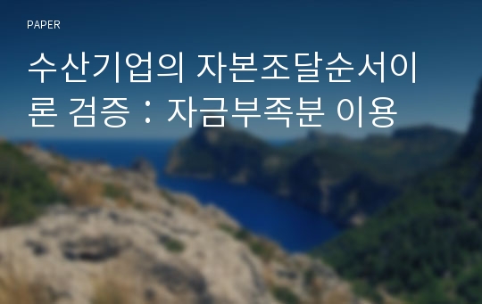 수산기업의 자본조달순서이론 검증：자금부족분 이용