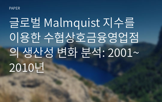 글로벌 Malmquist 지수를 이용한 수협상호금융영업점의 생산성 변화 분석: 2001~2010년