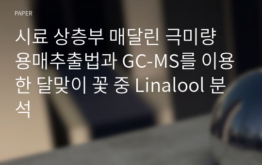 시료 상층부 매달린 극미량 용매추출법과 GC-MS를 이용한 달맞이 꽃 중 Linalool 분석