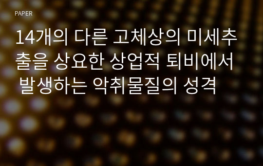 14개의 다른 고체상의 미세추출을 상요한 상업적 퇴비에서 발생하는 악취물질의 성격