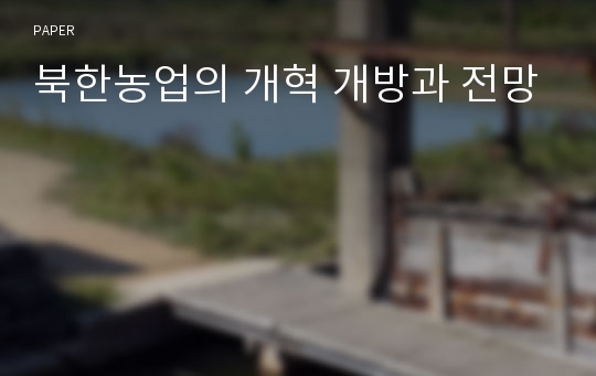 북한농업의 개혁 개방과 전망