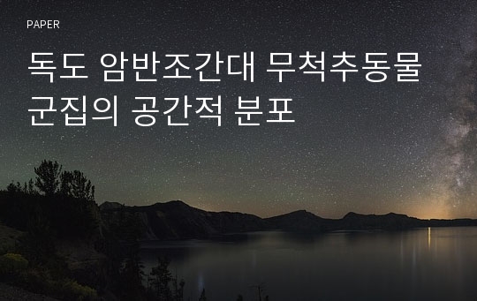 독도 암반조간대 무척추동물군집의 공간적 분포