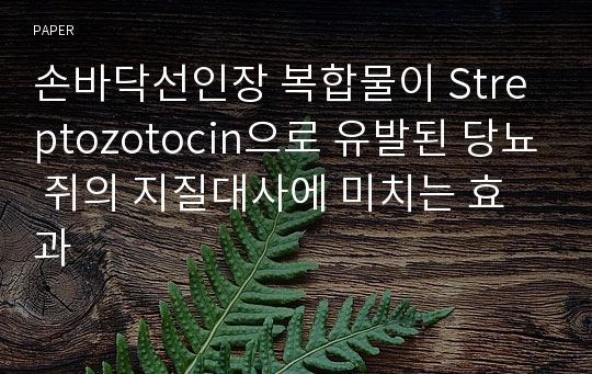 손바닥선인장 복합물이 Streptozotocin으로 유발된 당뇨 쥐의 지질대사에 미치는 효과