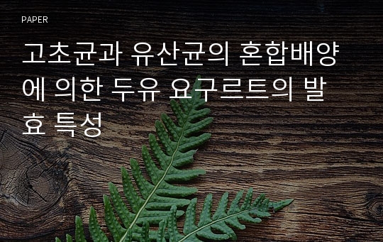 고초균과 유산균의 혼합배양에 의한 두유 요구르트의 발효 특성