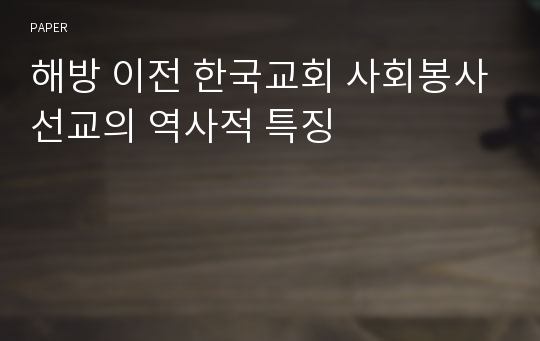 해방 이전 한국교회 사회봉사선교의 역사적 특징