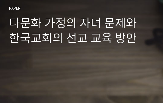 다문화 가정의 자녀 문제와 한국교회의 선교 교육 방안