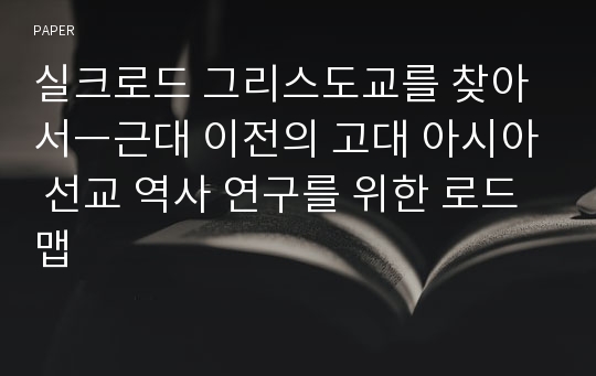 실크로드 그리스도교를 찾아서ㅡ근대 이전의 고대 아시아 선교 역사 연구를 위한 로드맵