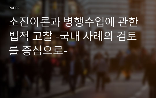 소진이론과 병행수입에 관한 법적 고찰 -국내 사례의 검토를 중심으로-