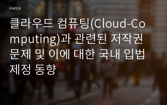 클라우드 컴퓨팅(Cloud-Computing)과 관련된 저작권 문제 및 이에 대한 국내 입법 제정 동향