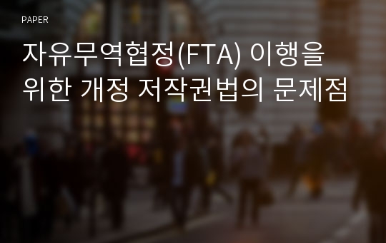 자유무역협정(FTA) 이행을 위한 개정 저작권법의 문제점