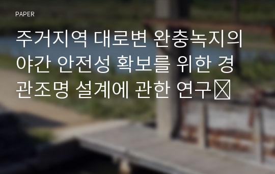 주거지역 대로변 완충녹지의 야간 안전성 확보를 위한 경관조명 설계에 관한 연구✝