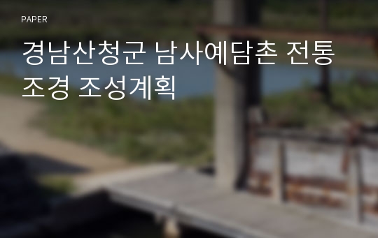 경남산청군 남사예담촌 전통조경 조성계획