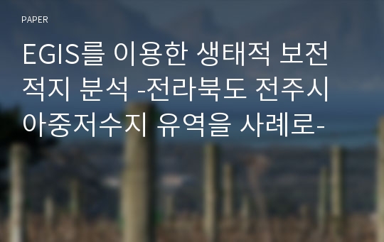 EGIS를 이용한 생태적 보전적지 분석 -전라북도 전주시 아중저수지 유역을 사례로-