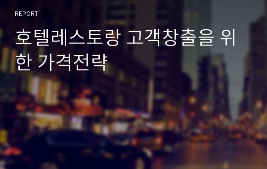 호텔레스토랑 고객창출을 위한 가격전략