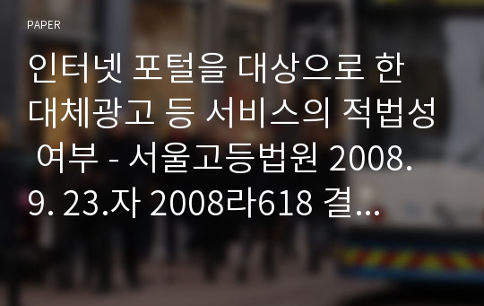 인터넷 포털을 대상으로 한 대체광고 등 서비스의 적법성 여부 - 서울고등법원 2008. 9. 23.자 2008라618 결정(쌍방 재항고)-