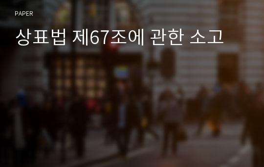 상표법 제67조에 관한 소고