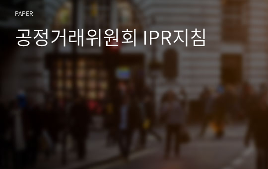 공정거래위원회 IPR지침