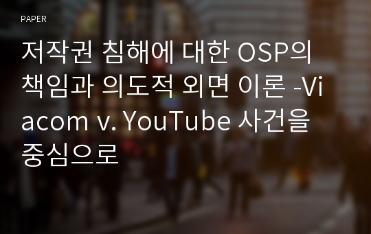 저작권 침해에 대한 OSP의 책임과 의도적 외면 이론 -Viacom v. YouTube 사건을 중심으로