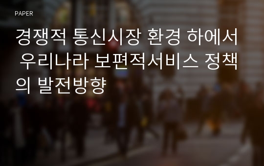 경쟁적 통신시장 환경 하에서 우리나라 보편적서비스 정책의 발전방향